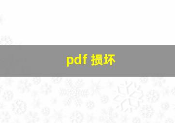 pdf 损坏